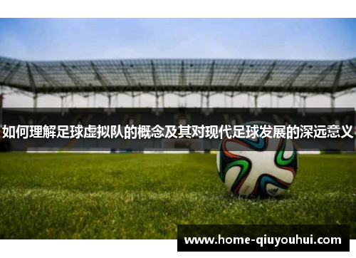 如何理解足球虚拟队的概念及其对现代足球发展的深远意义